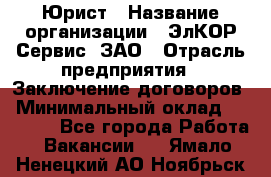 Юрист › Название организации ­ ЭлКОР Сервис, ЗАО › Отрасль предприятия ­ Заключение договоров › Минимальный оклад ­ 35 000 - Все города Работа » Вакансии   . Ямало-Ненецкий АО,Ноябрьск г.